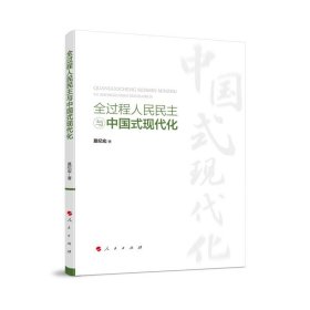 正版图书  中国现代化建设、社会主义民主研究：全过程人民民主与