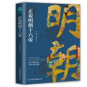 正版图书  正说明朝十六帝 许文继 中国友谊出版公司