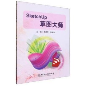 正版图书  SketchUp草图大师 龙思宇 北京理工大学出版社