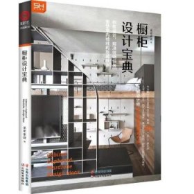 正版图书  橱柜设计宝典 美化家庭 云南美术出版社