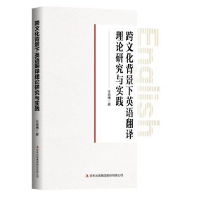正版图书  跨文化背景下英语翻译理论研究与实践 王慧博 吉林出版