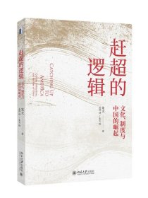 正版图书  赶超的逻辑：文化、制度与中国的崛起 朱天 北京大学出