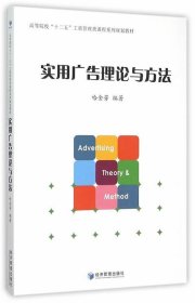 正版图书  实用广告理论与方法（教材） 哈金芳 经济管理出版社