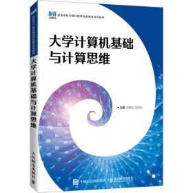正版图书  大学计算机基础与计算思维 沈凤仙 人民邮电出版社