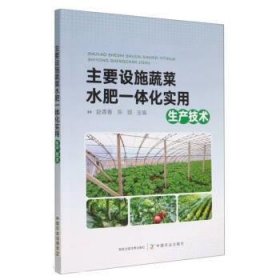 正版图书  主要设施蔬菜水肥一体化使用生产技术 赵青春，陈娟 中