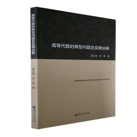 正版图书  高等代数的典型问题及实例分析 曹文慧 黑龙江大学出版