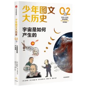 正版图书  少年图文大历史(02):宇宙是如何产生的 金亨真 中信出