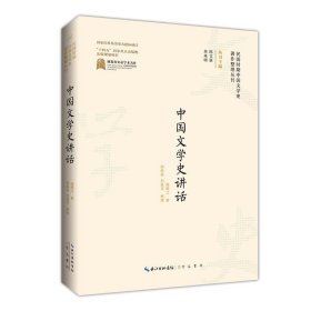 正版图书  中国文学史讲话 施慎之 崇文书局