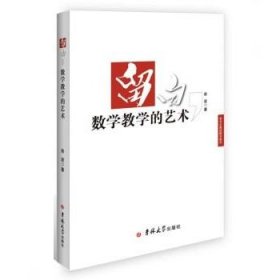 正版图书  留白数学教学的艺术 俞波 吉林大学出版社