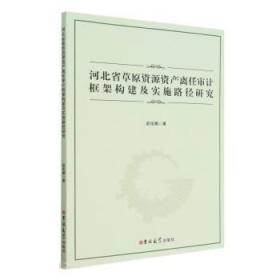 正版圖書河北省草原資源資產離任審計框架構建及實施路徑研究