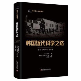 正版图书  韩国近代科学之路（精装） 崔迪 中国科学技术出版社