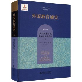 正版图书  外国教育通史  第十四卷  19世纪末至20世纪前期的教育