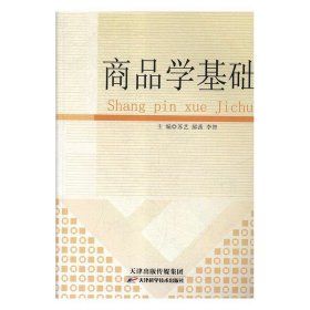 正版图书  商品学基础 苏艺 天津科学技术出版社