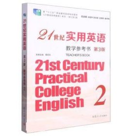 正版图书  21世纪实用英语教学参考书 2（第3版） 董宏乐 复旦大