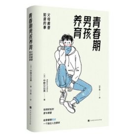正版图书  青春期男孩养育：父母需要知道的事 沈于晨 北京时代华
