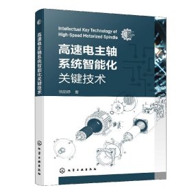 正版图书  高速电主轴系统智能化关键技术 范丽婷 化学工业出版社