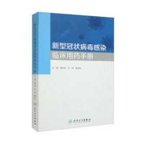 正版图书  新型冠状病毒感染临床用药手册 曹永孝 人民卫生出版社