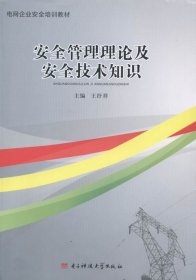 正版图书  安全管理理论及安全技术知识 王抒祥 电子科技大学出版