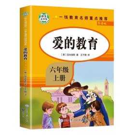 正版图书  快乐读书吧六年级上 ：爱的教育 姜钦云 知识出版社
