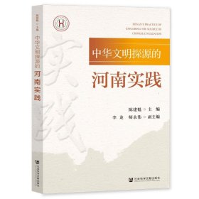 正版图书  中华文明探源的河南实践 陈建魁 社会科学文献出版社