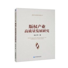 正版图书  版权产业高质量发展研究 刘京华 经济管理出版社