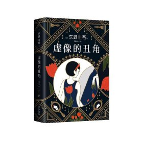 正版图书  虚像的丑角 李盛春 北京十月文艺出版社
