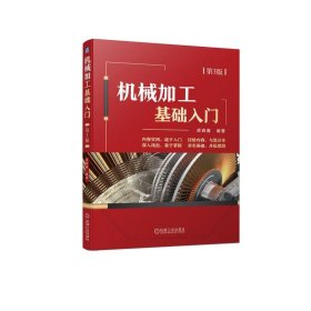正版图书  机械加工基本知识：机械加工基础入门·第3版 蒋森春