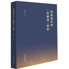 正版图书  民族音乐学“关键词”研究 赵书峰 文化艺术出版社