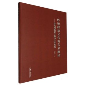 正版图书  传统政治文化的艺术路径 贾乾初 山东大学出版社