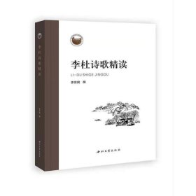 正版图书  李杜诗歌精讲 李芳民 西北大学出版社