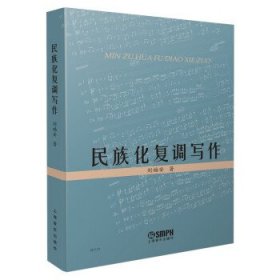 正版图书  复调作曲法：民族化复调写作 刘福安 上海音乐出版社
