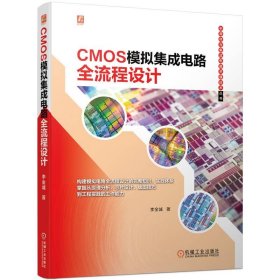 正版图书  半导体与集成电路关键技术丛书：CMOS模拟集成电路全流