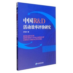 正版图书  中国R&D活动效率评价研究 尹伟华 经济管理出版社