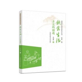 正版图书  漫画版中国传统社会生活：饮食生活·舌尖的创造 王彦