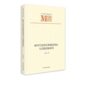 正版图书  新时代党的纪律建设理论与实践创新研究 王孟秋 光明日
