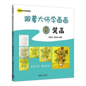 正版图书  跟着大师学画画： 梵高 刘美佳 清华大学出版社