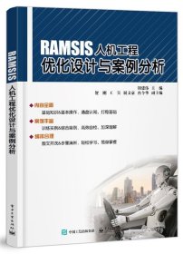 正版图书  RAMSIS人机工程优化设计与案例分析 钮建伟 电子工业出