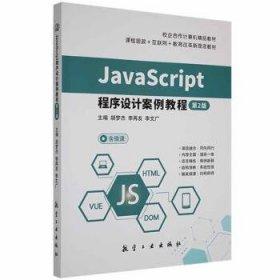 正版图书  JavaScript  程序设计案例教程 李文广 中航出版传媒有