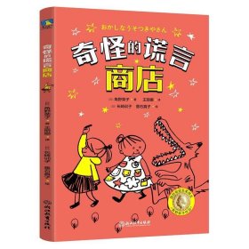 正版图书  日本现代儿童小说：奇怪的谎言商店 （彩图版） (日)角
