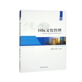 正版图书  国际文化管理.9 楚国清 经济管理出版社