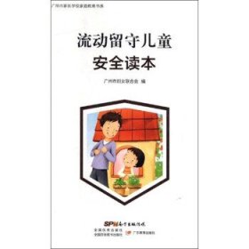 正版图书  广州市家长学校家庭教育书系：流动留守儿童安全读本