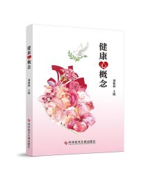 正版图书  健康心概念 刘梅林 科学技术文献出版社
