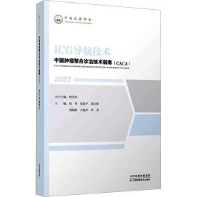 正版图书  2023中国肿瘤整合诊治技术指南（CACA）-ICG导航技术
