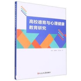 正版图书  高校德育与心理健康教育研究 陈鹏悦 延边大学出版社
