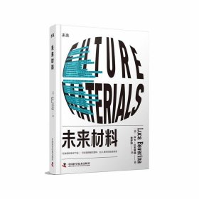 正版图书  未来材料（精装） 李梦如 中国科学技术出版社