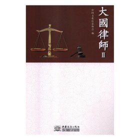 正版图书  大国律师Ⅱ 中国文化信息协会 中国商务出版社