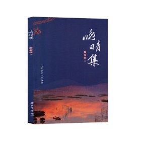 正版图书  晚晴集 陈春江 黑龙江人民出版社