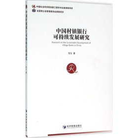 正版图书  中国村镇银行可持续发展研究 常戈 经济管理出版社