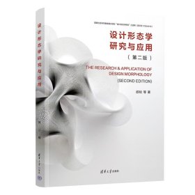 正版图书  设计形态学研究与应用-第二版 邱松 清华大学出版社