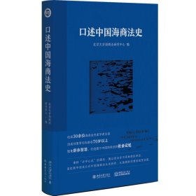 正版图书  口述中国海商法史（精装） 北京大学海商法研究中心 北
